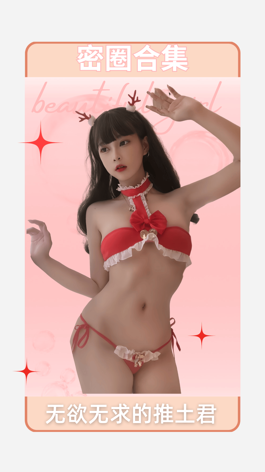 无欲无求的推土君 – 微密圈合集&视频